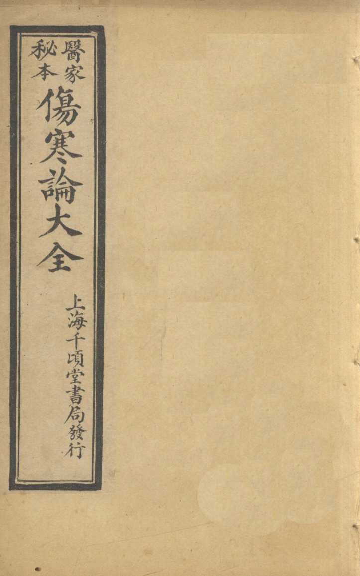 伤寒论大全  卷2